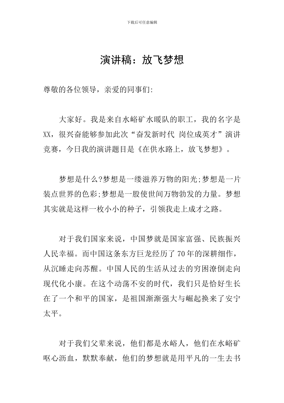 演讲稿：放飞梦想_第1页