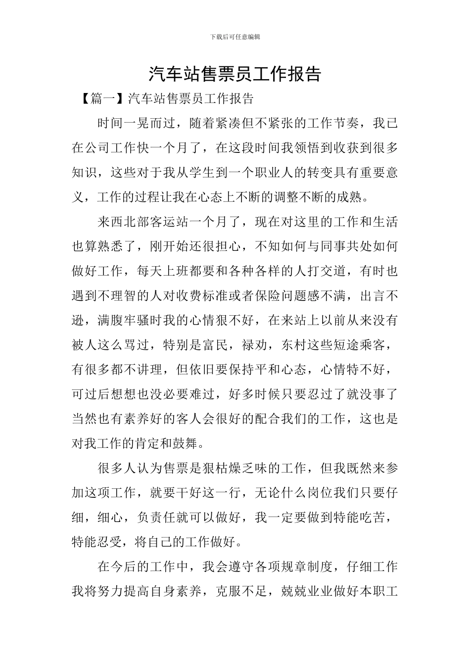 汽车站售票员工作报告_第1页