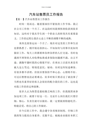 汽车站售票员工作报告