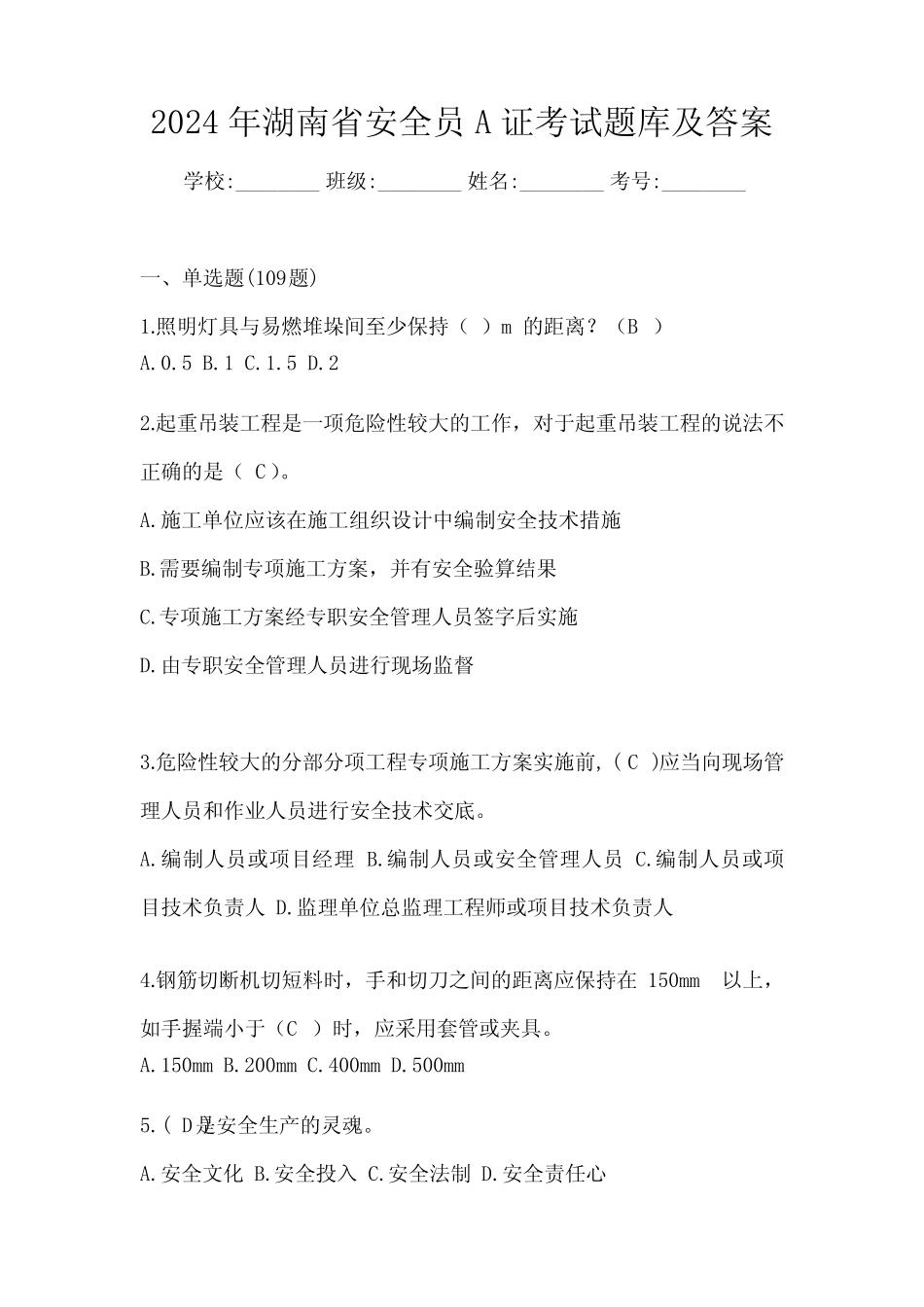 2024年湖南省安全员A证考试题库及答案 _第1页