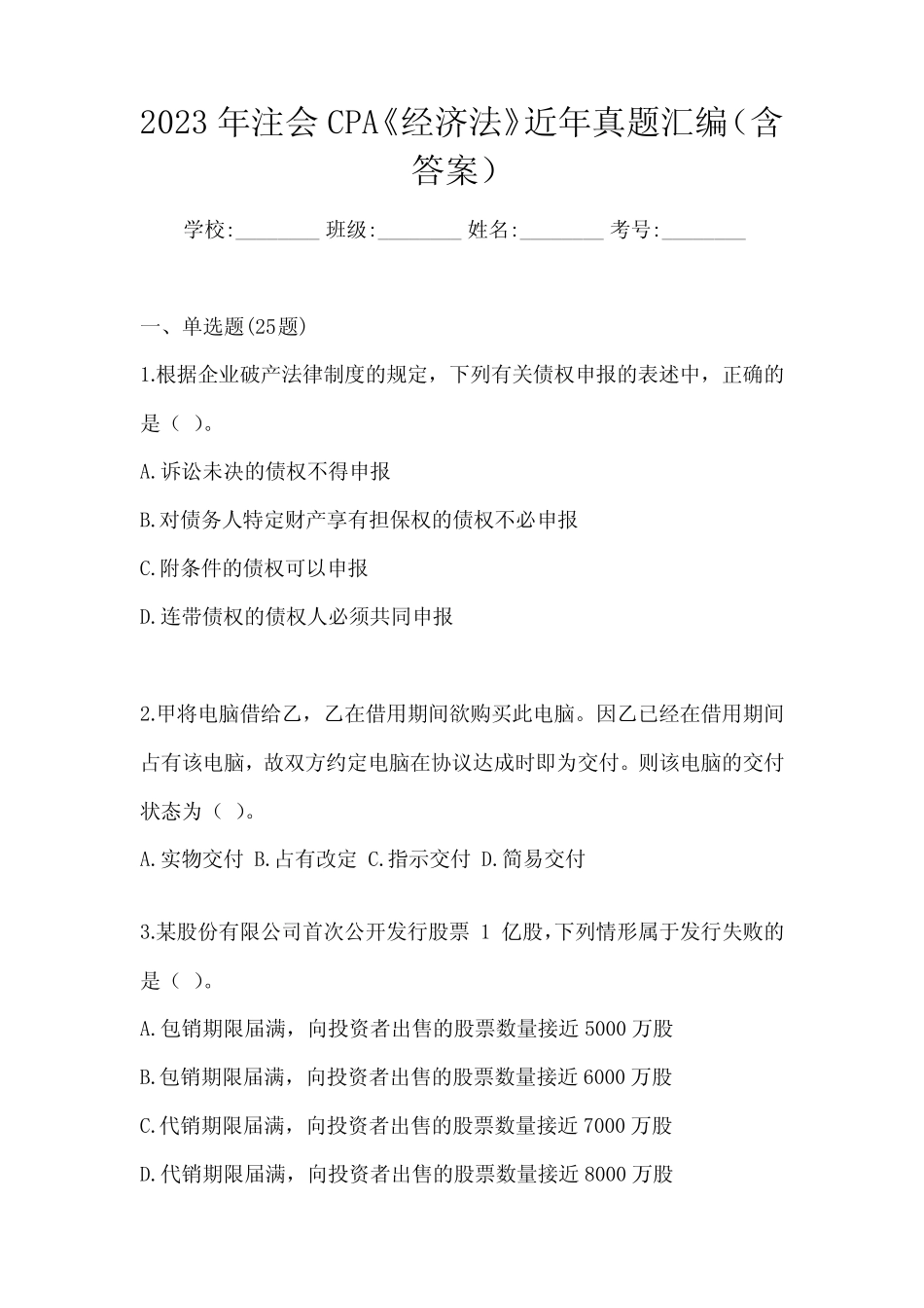 2023年注会CPA《经济法》近年真题汇编(含答案) _第1页