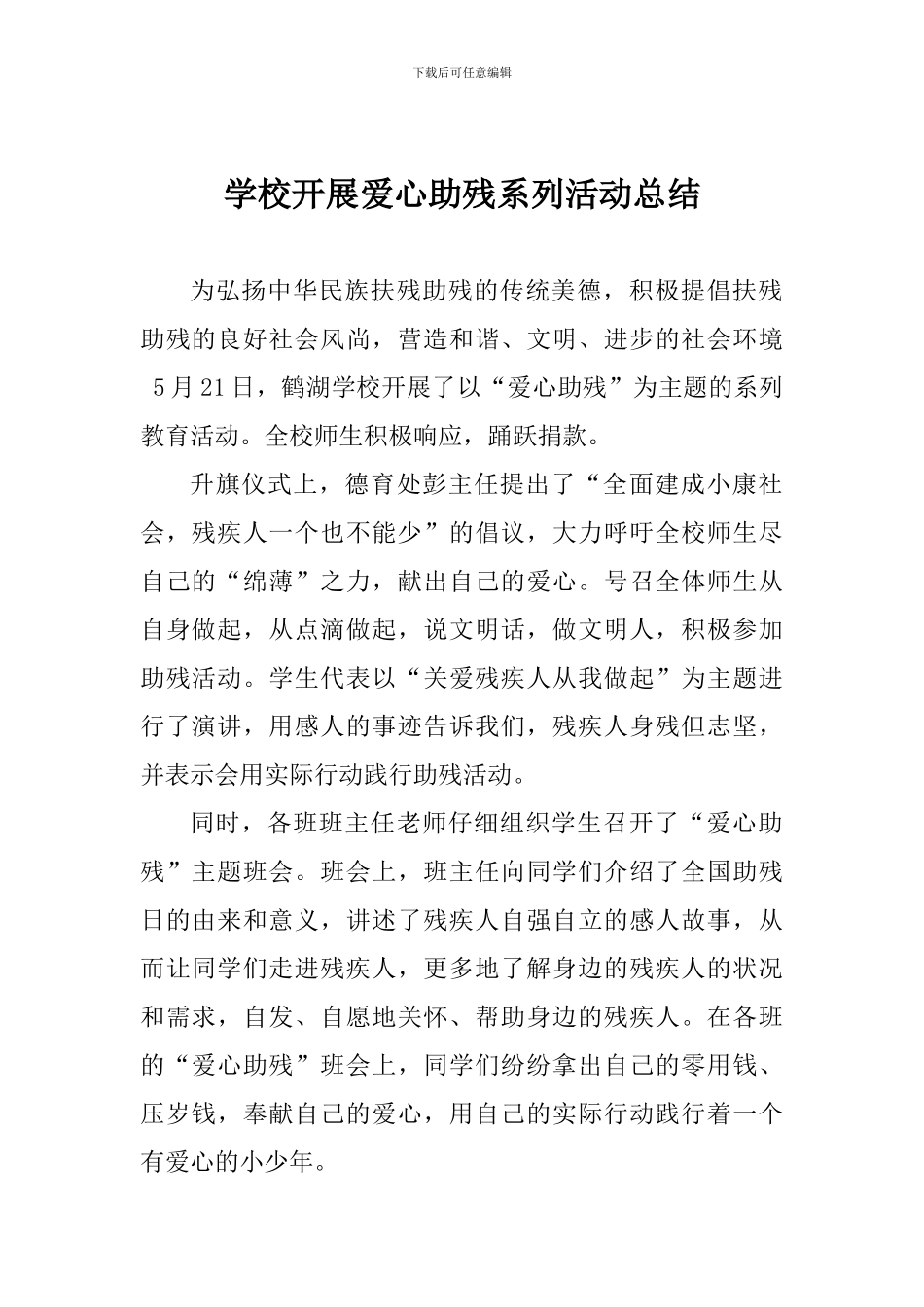 学校开展爱心助残系列活动总结_第1页