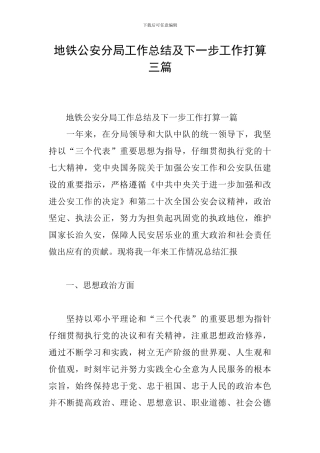 地铁公安分局工作总结及下一步工作打算三篇