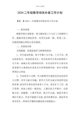 2024二年级数学培优补差工作计划