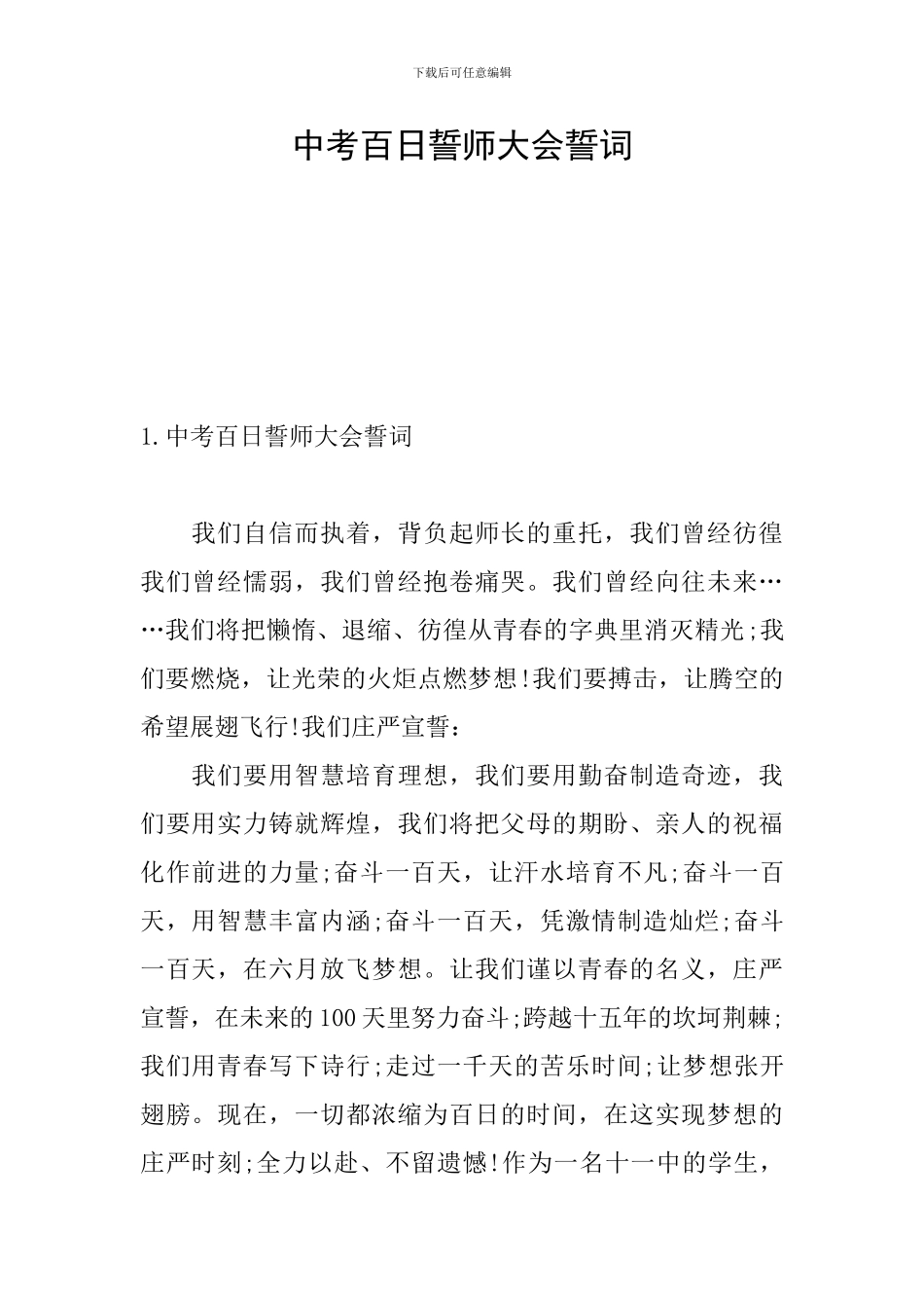 中考百日誓师大会誓词_第1页