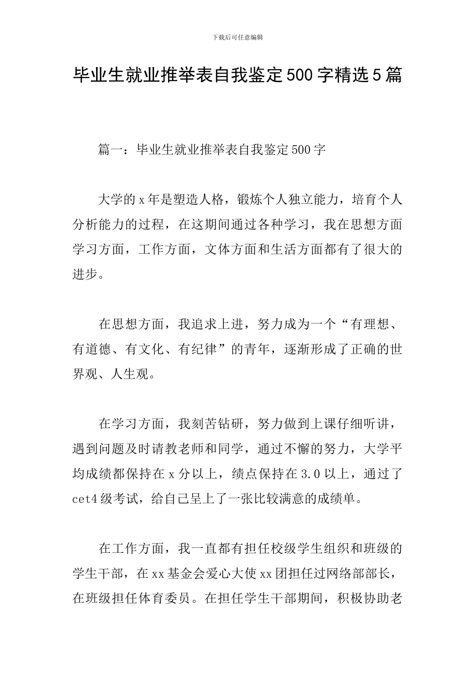 毕业生就业推荐表自我鉴定500字精选5篇_第1页