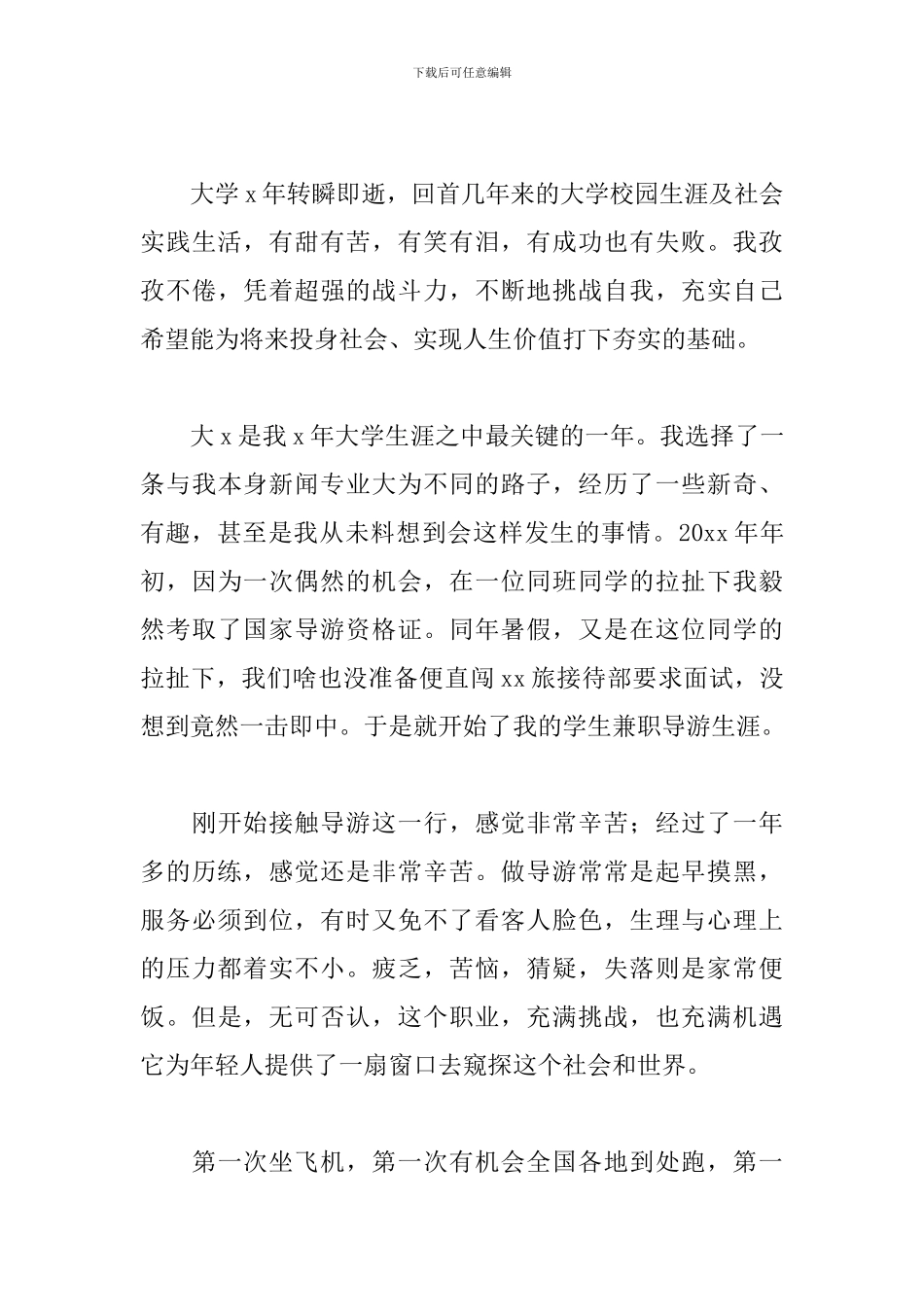 毕业生就业推荐表自我鉴定500字精选5篇_第3页