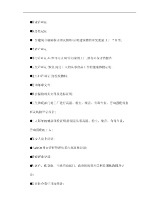 A8000社会责任管理体系所需的文件清单. 