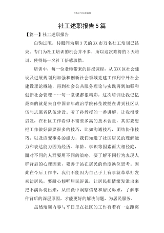 社工述职报告5篇