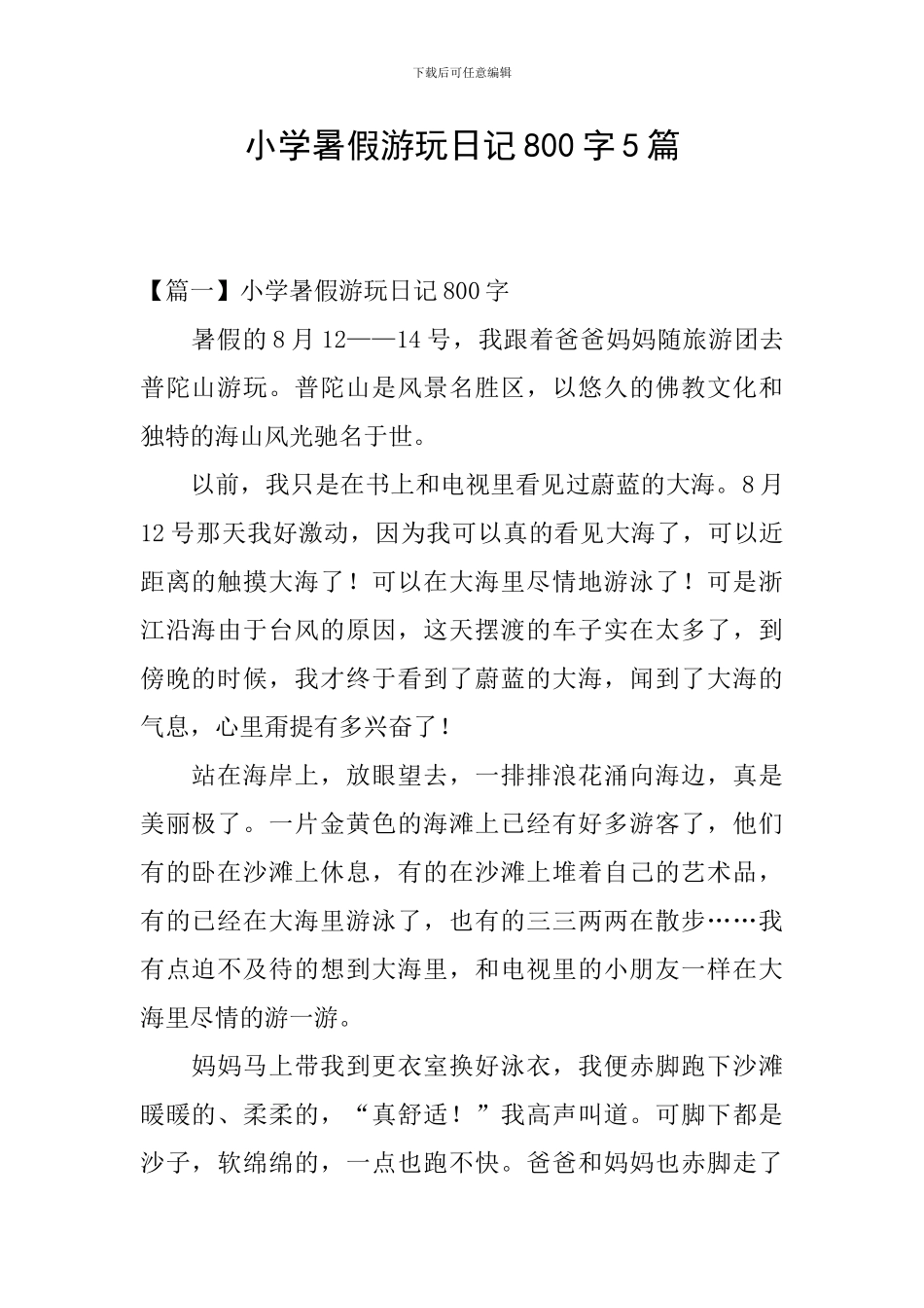 小学暑假游玩日记800字5篇_第1页