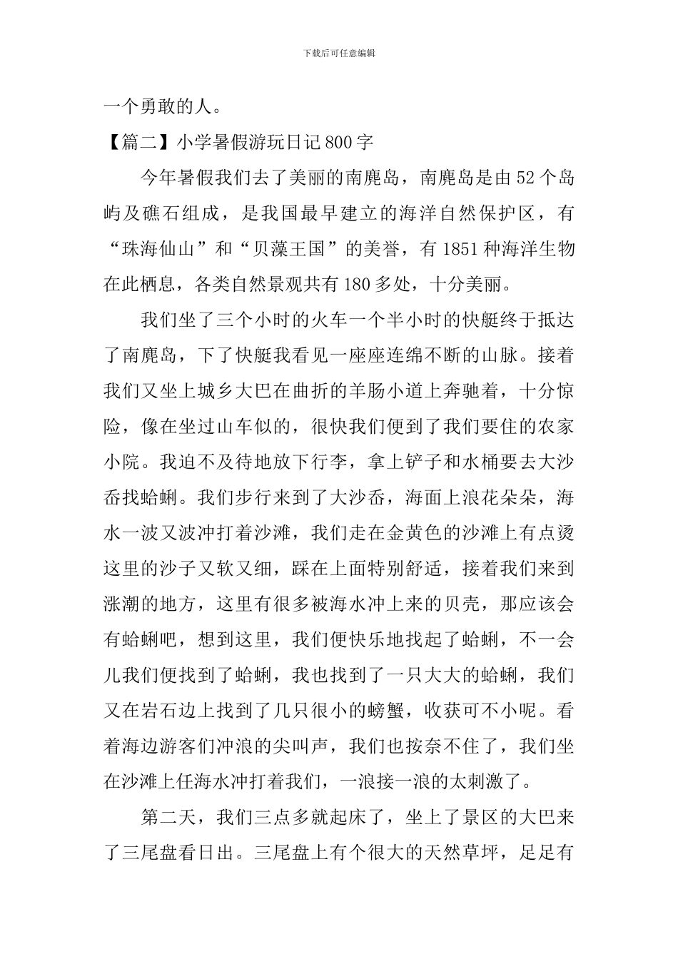 小学暑假游玩日记800字5篇_第3页