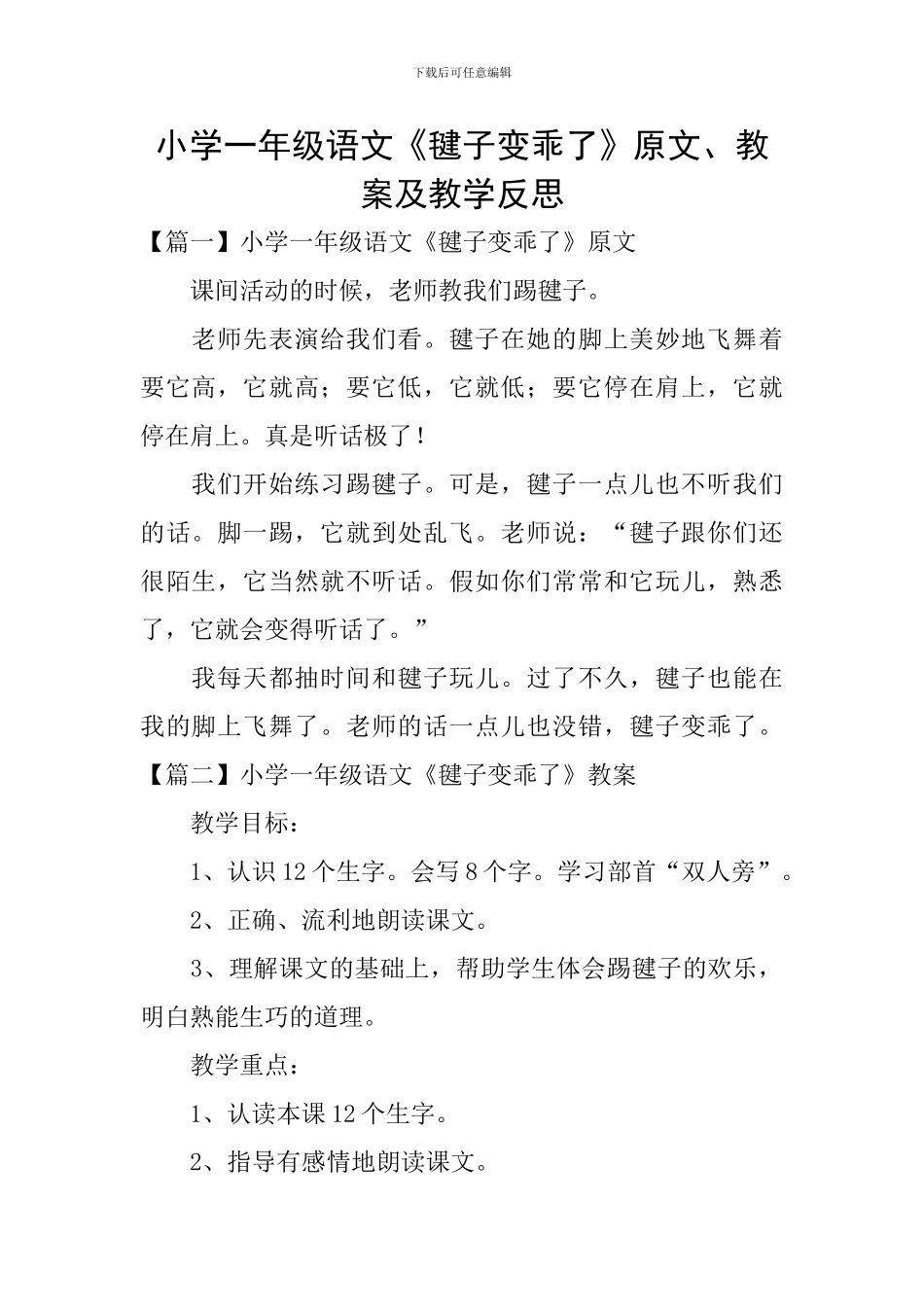 小学一年级语文《毽子变乖了》原文、教案及教学反思_第1页