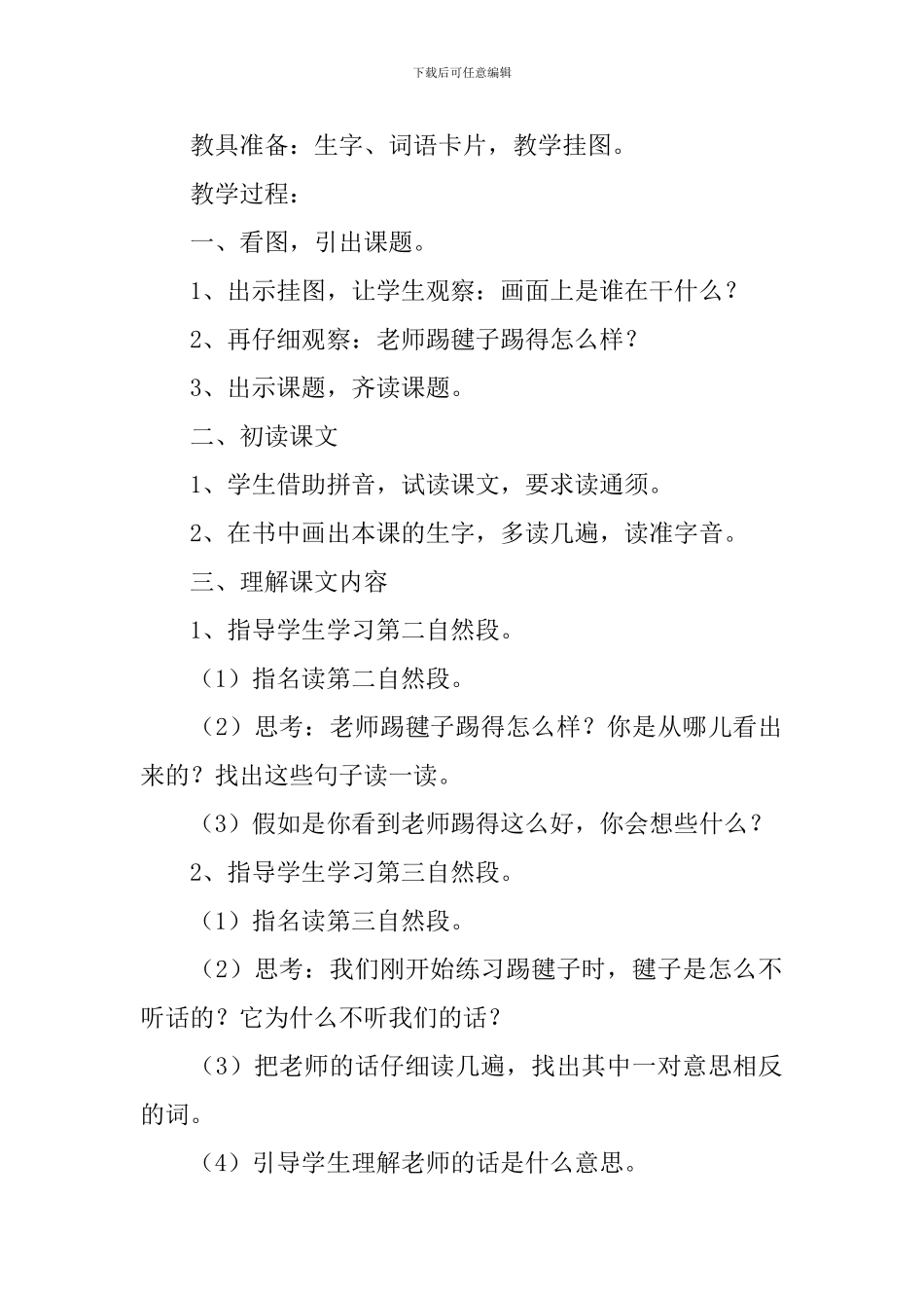 小学一年级语文《毽子变乖了》原文、教案及教学反思_第2页