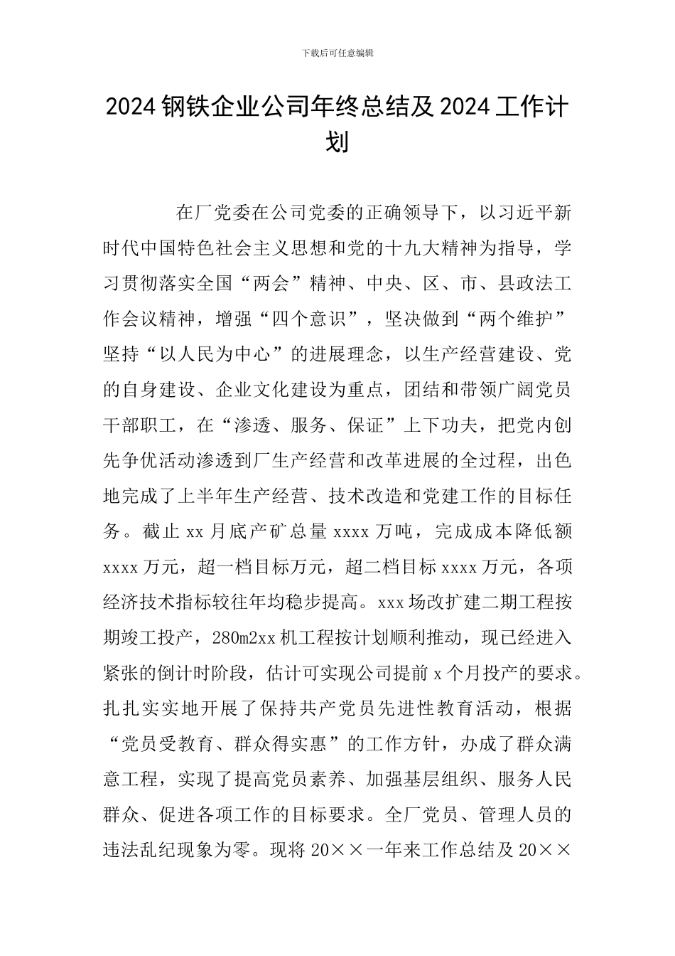 2024钢铁企业公司年终总结及2024工作计划_第1页
