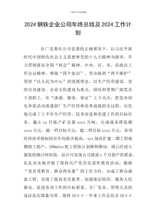 2024钢铁企业公司年终总结及2024工作计划