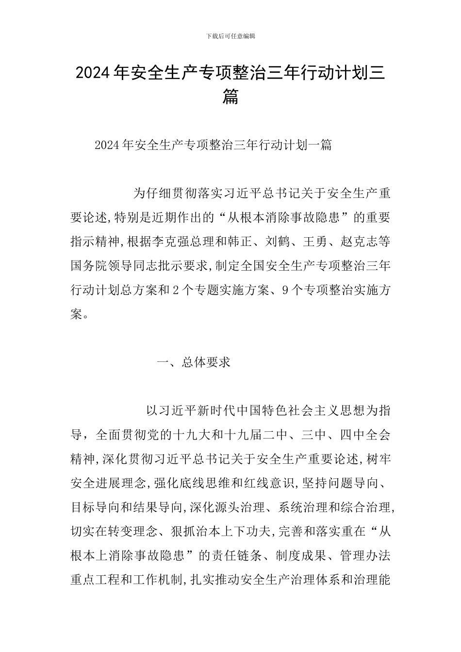 2024年安全生产专项整治三年行动计划三篇_第1页
