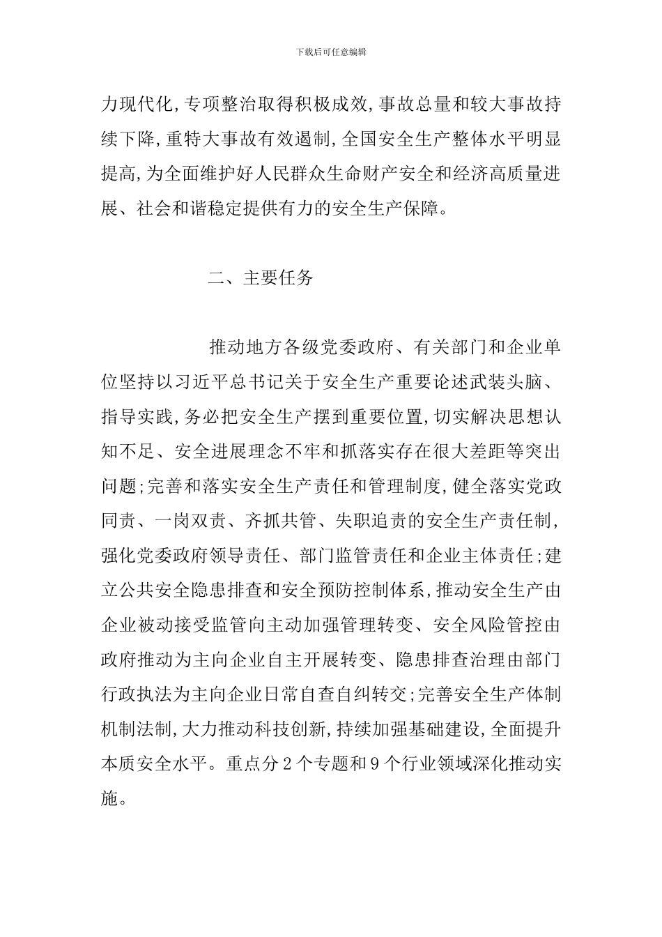 2024年安全生产专项整治三年行动计划三篇_第2页