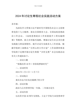 2024年研究生寒假社会实践活动方案