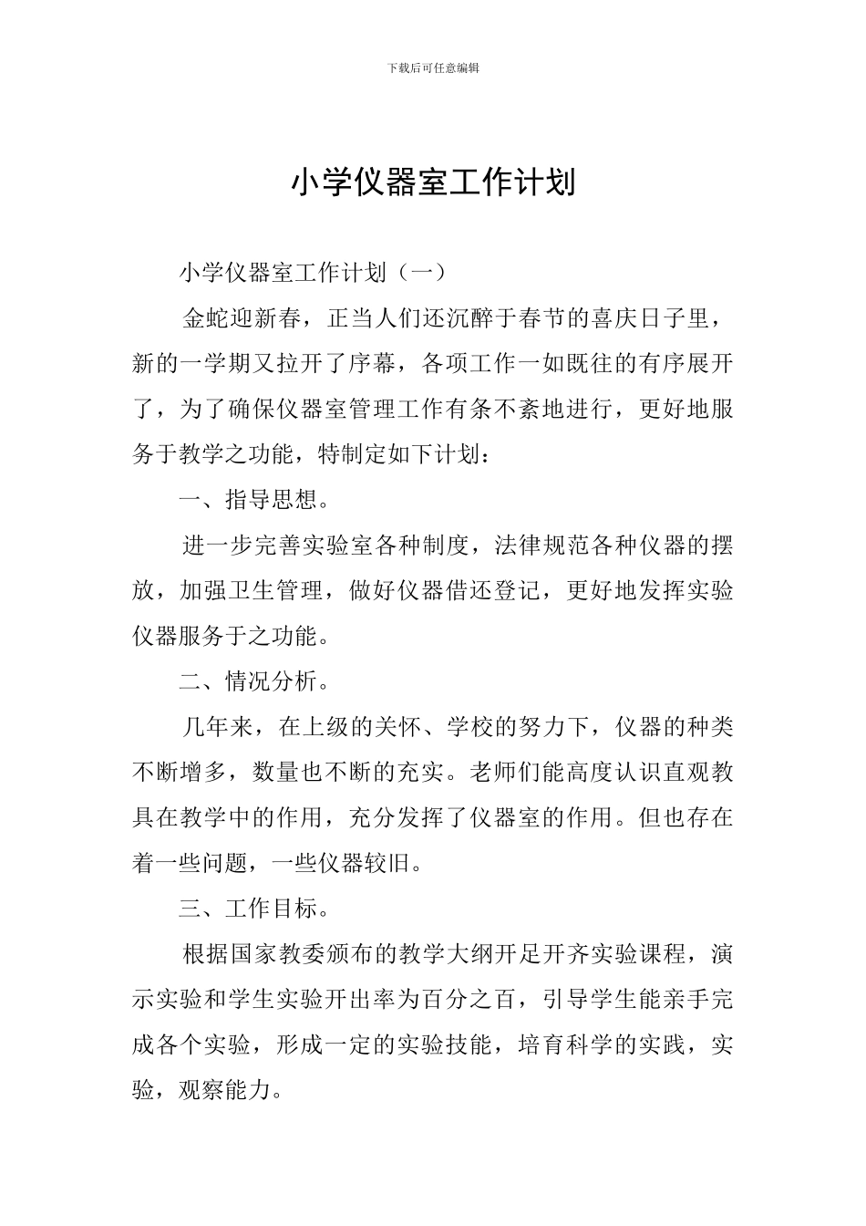 小学仪器室工作计划_第1页