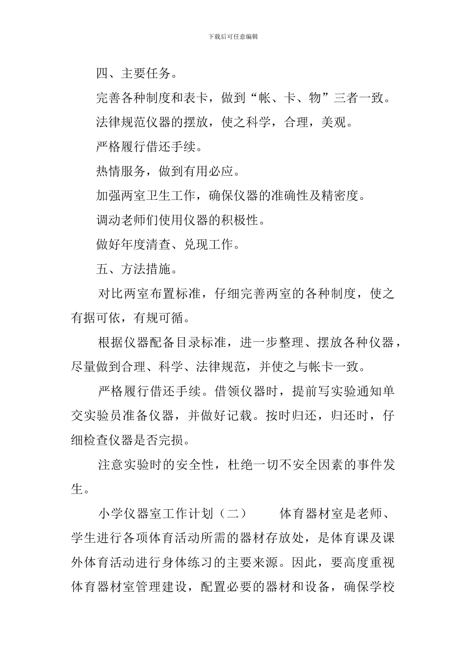 小学仪器室工作计划_第2页