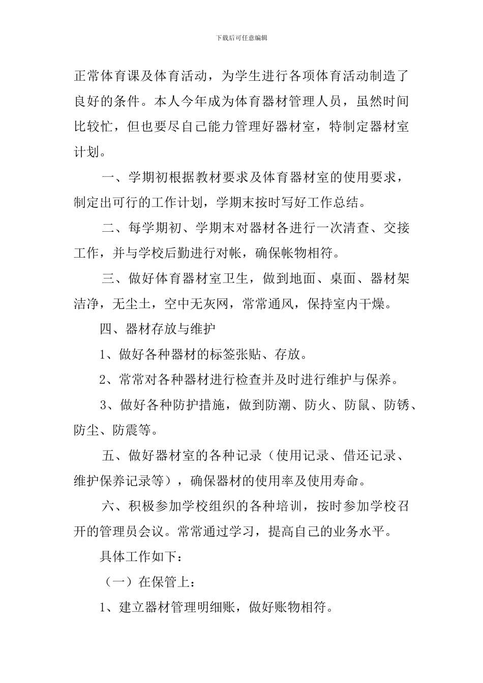 小学仪器室工作计划_第3页