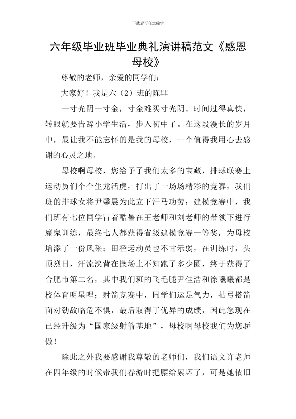 六年级毕业班毕业典礼演讲稿范文《感恩母校》_第1页