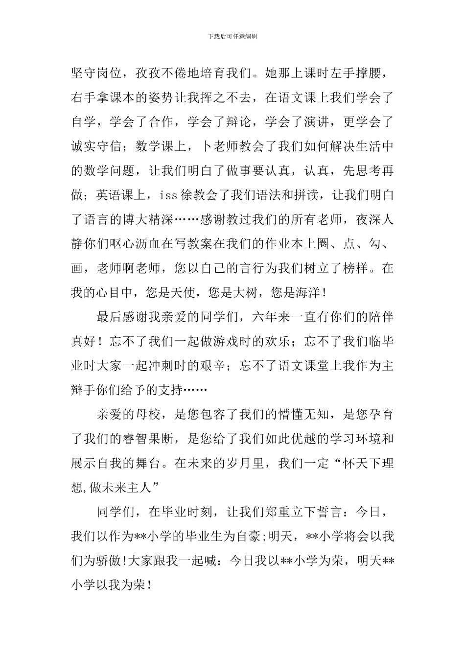 六年级毕业班毕业典礼演讲稿范文《感恩母校》_第2页