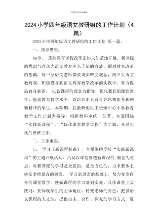 2024小学四年级语文教研组的工作计划
