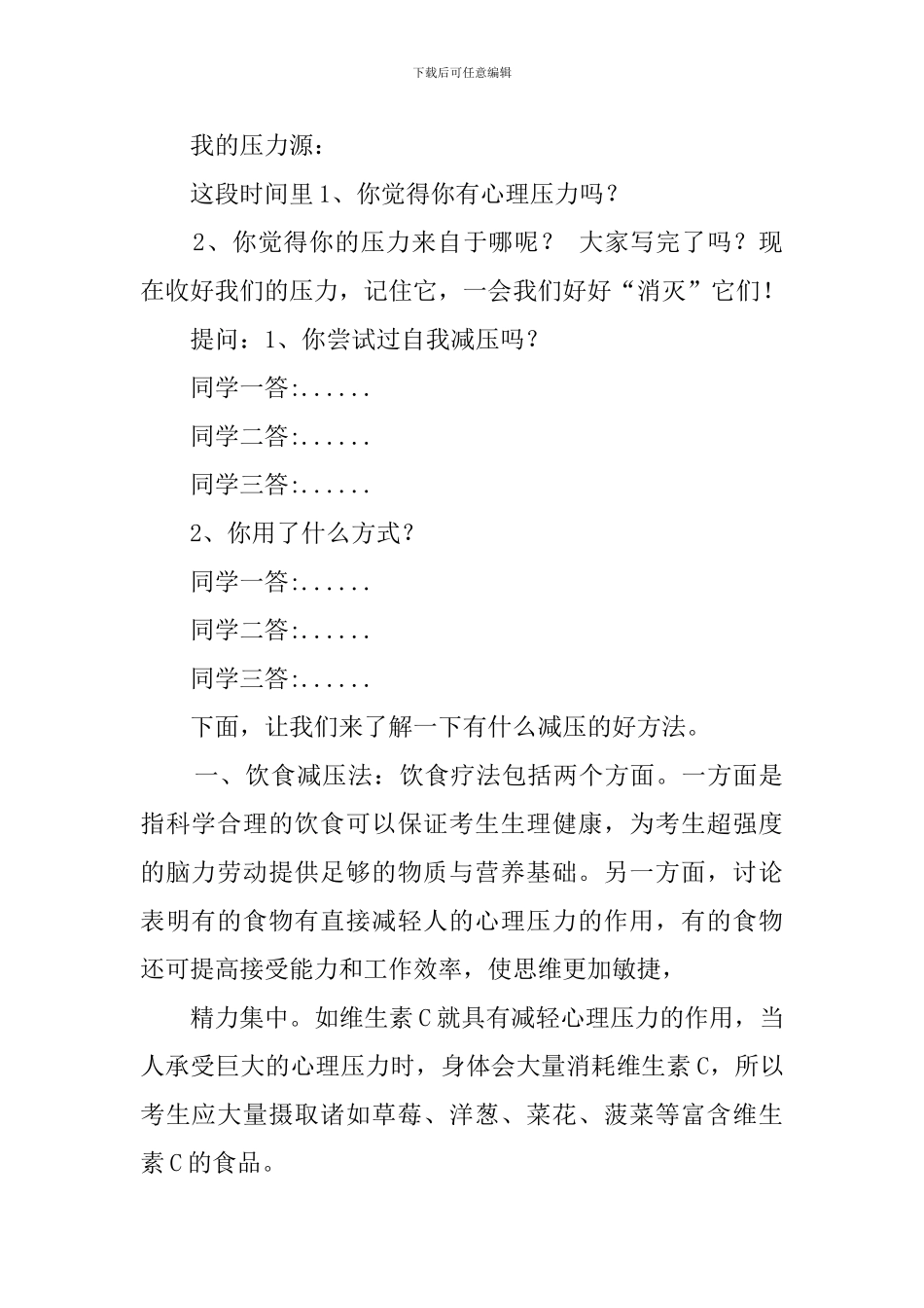 心理压力的主题班会教案_第2页