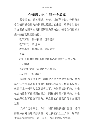 心理压力的主题班会教案