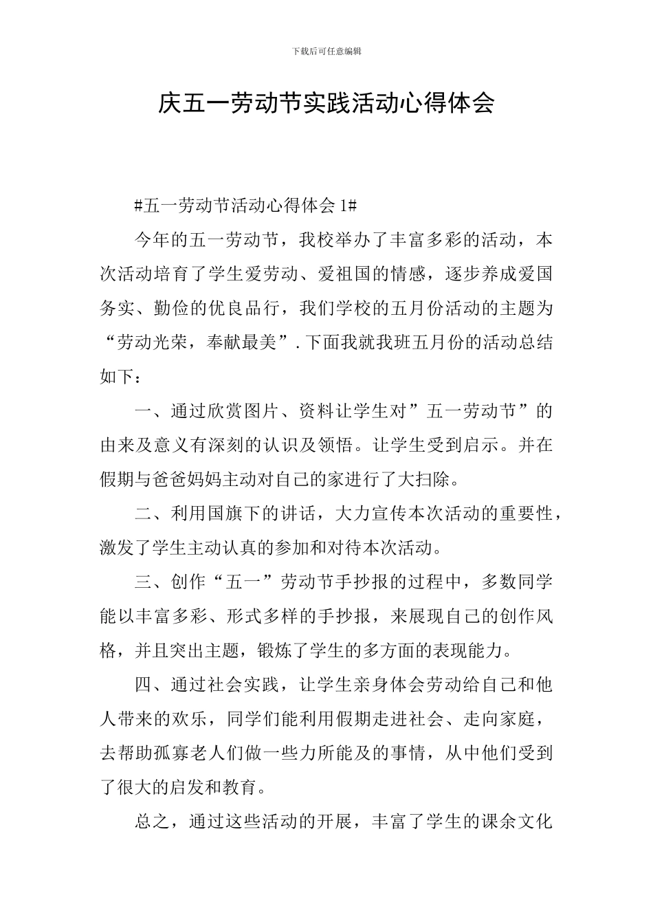 庆五一劳动节实践活动心得体会_第1页