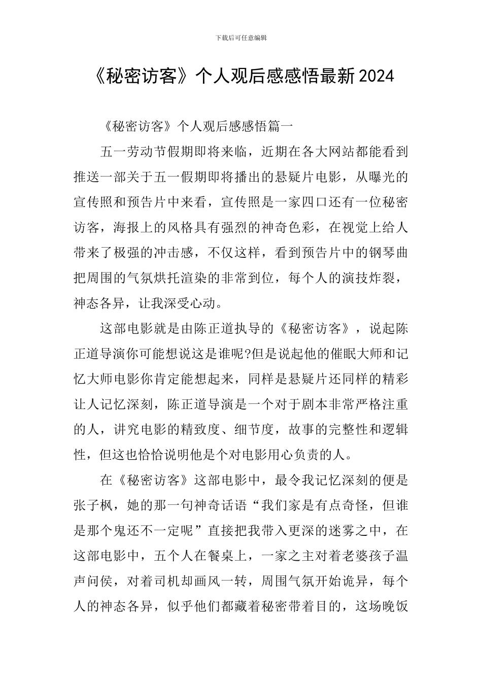 《秘密访客》个人观后感感悟最新2024_第1页