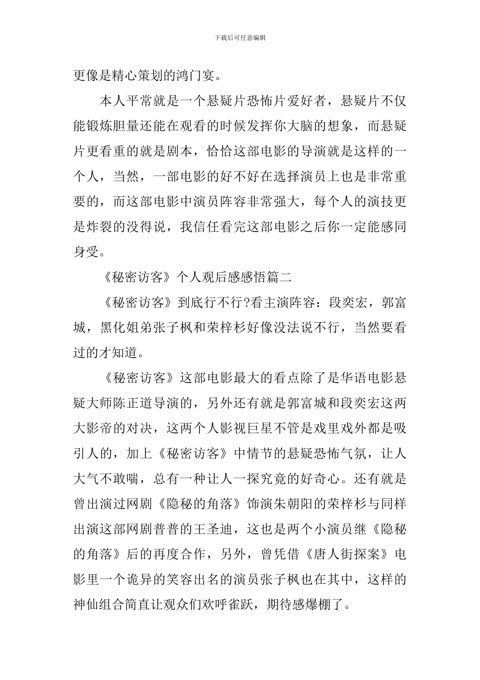 《秘密访客》个人观后感感悟最新2024_第2页