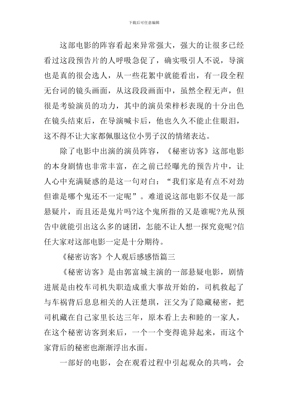 《秘密访客》个人观后感感悟最新2024_第3页