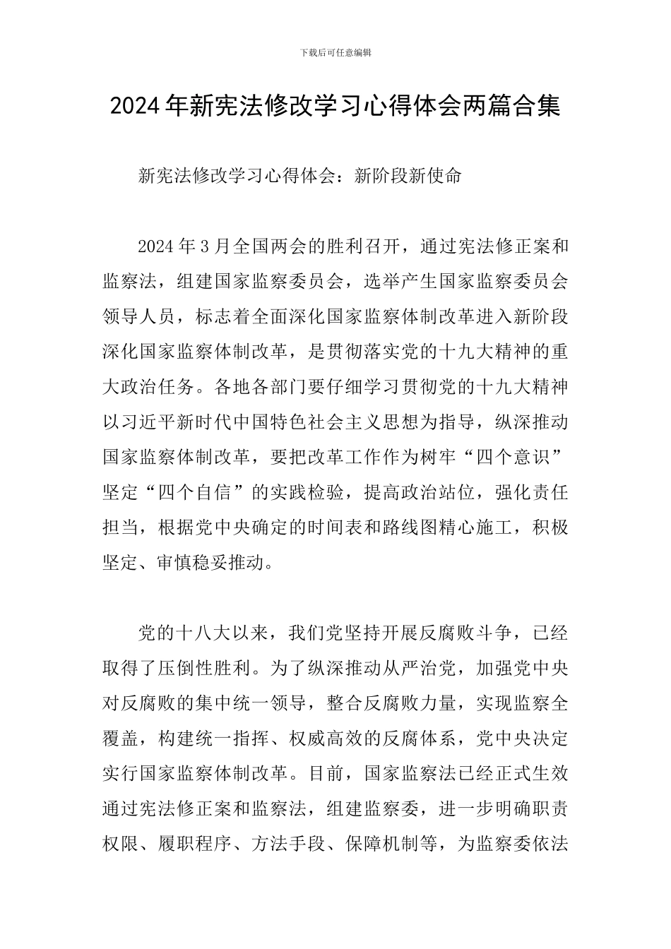 2024年新宪法修改学习心得体会两篇合集_第1页
