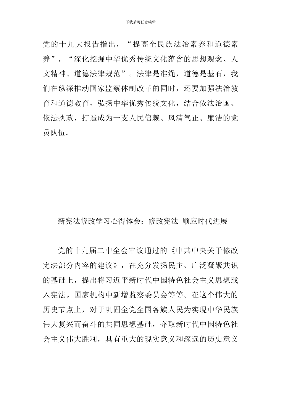 2024年新宪法修改学习心得体会两篇合集_第3页