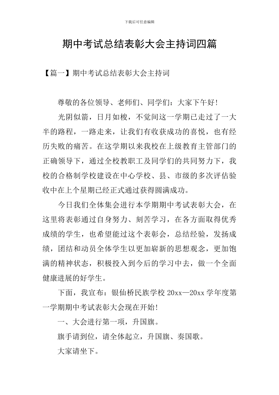 期中考试总结表彰大会主持词四篇_第1页