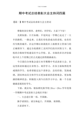期中考试总结表彰大会主持词四篇