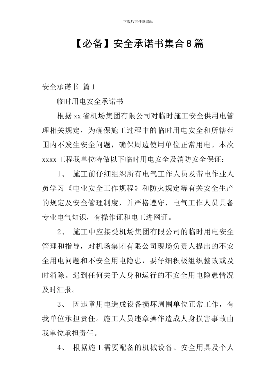 【必备】安全承诺书集合8篇_第1页