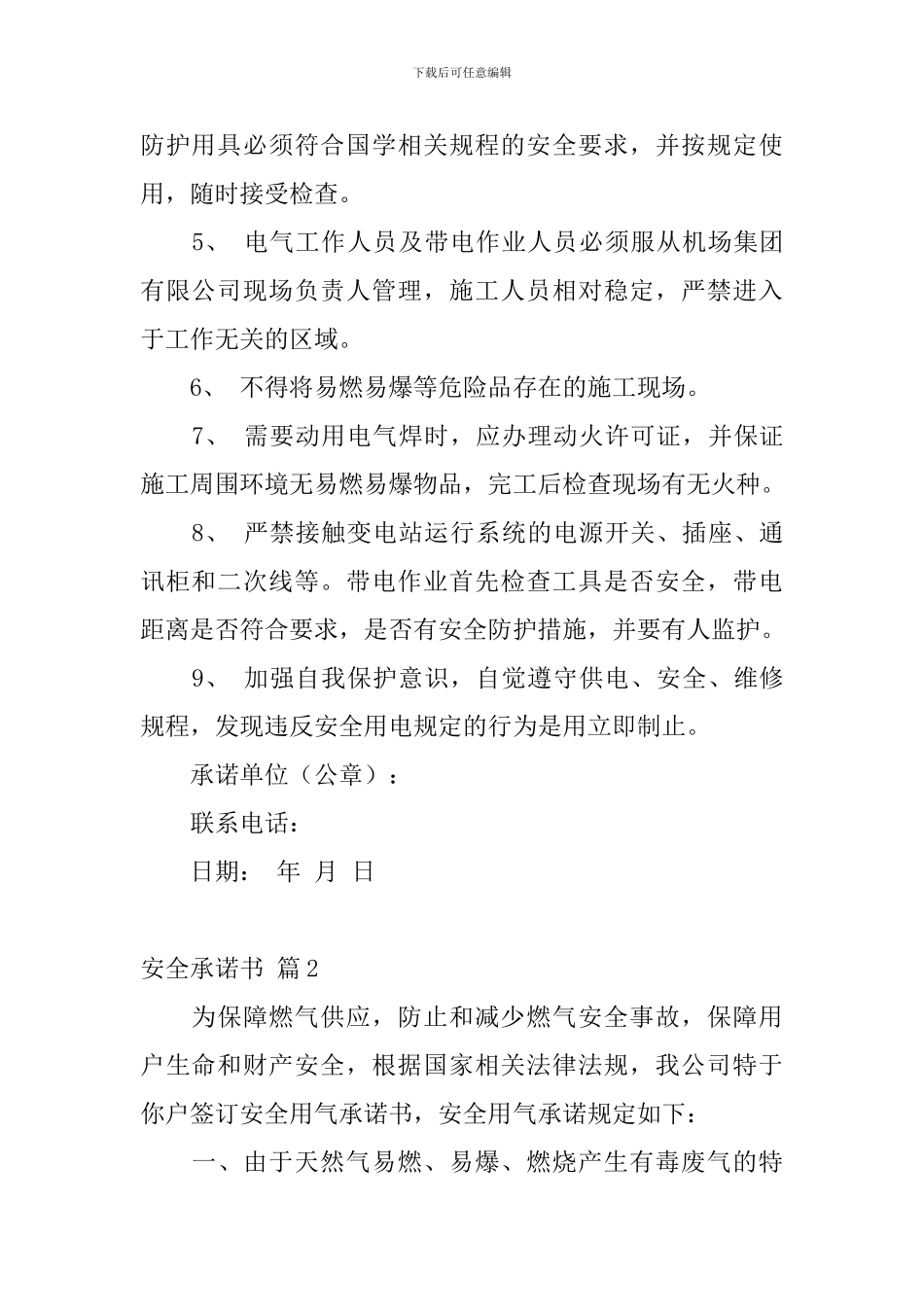 【必备】安全承诺书集合8篇_第2页