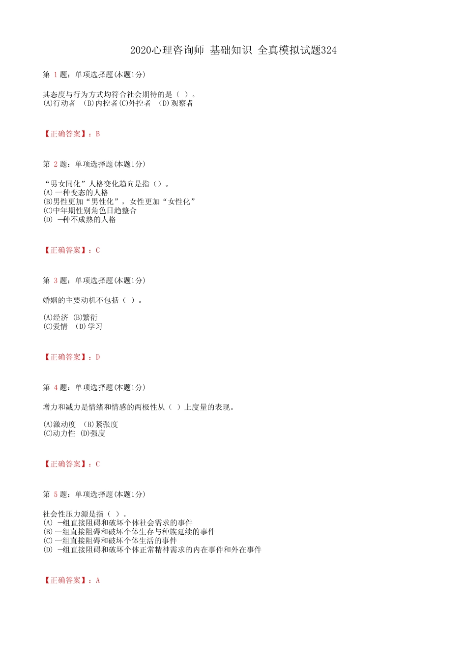 2020心理咨询师 基础知识 全真模拟试题324(含答案及解析) _第1页