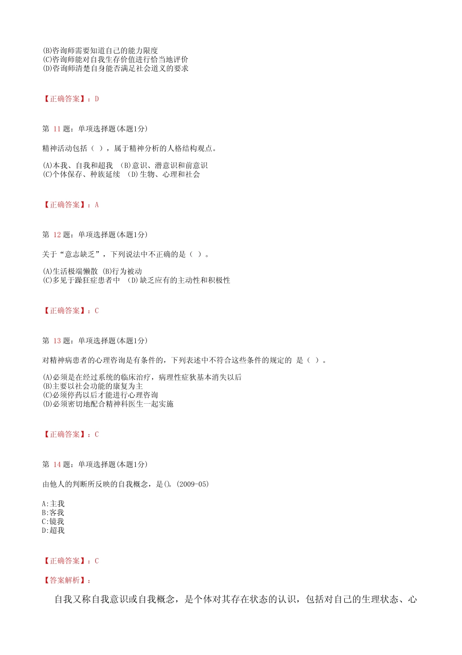 2020心理咨询师 基础知识 全真模拟试题324(含答案及解析) _第3页