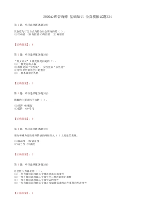 2020心理咨询师 基础知识 全真模拟试题324(含答案及解析) 
