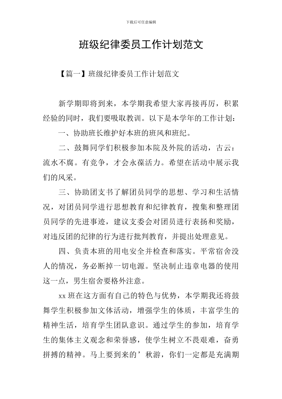 班级纪律委员工作计划范文_第1页