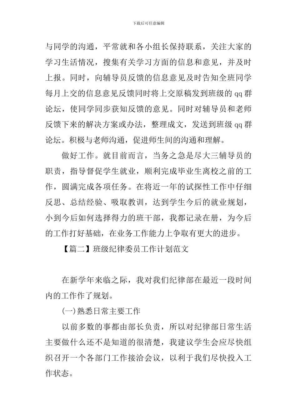 班级纪律委员工作计划范文_第3页