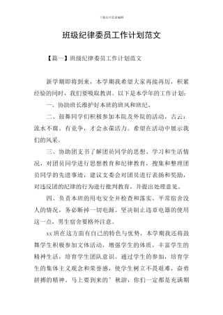 班级纪律委员工作计划范文