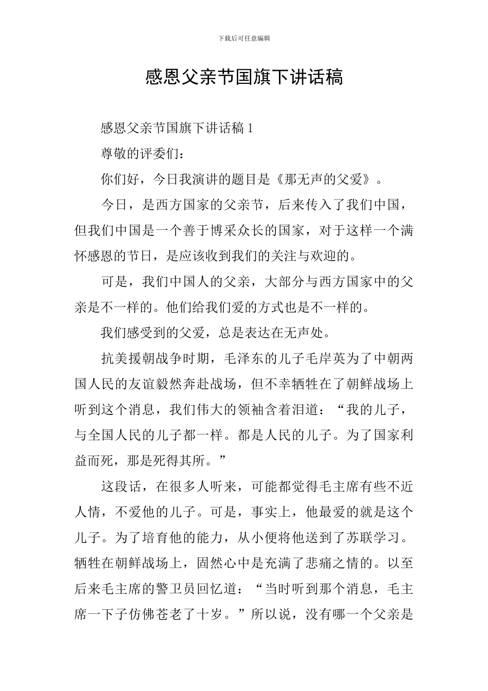 感恩父亲节国旗下讲话稿_第1页