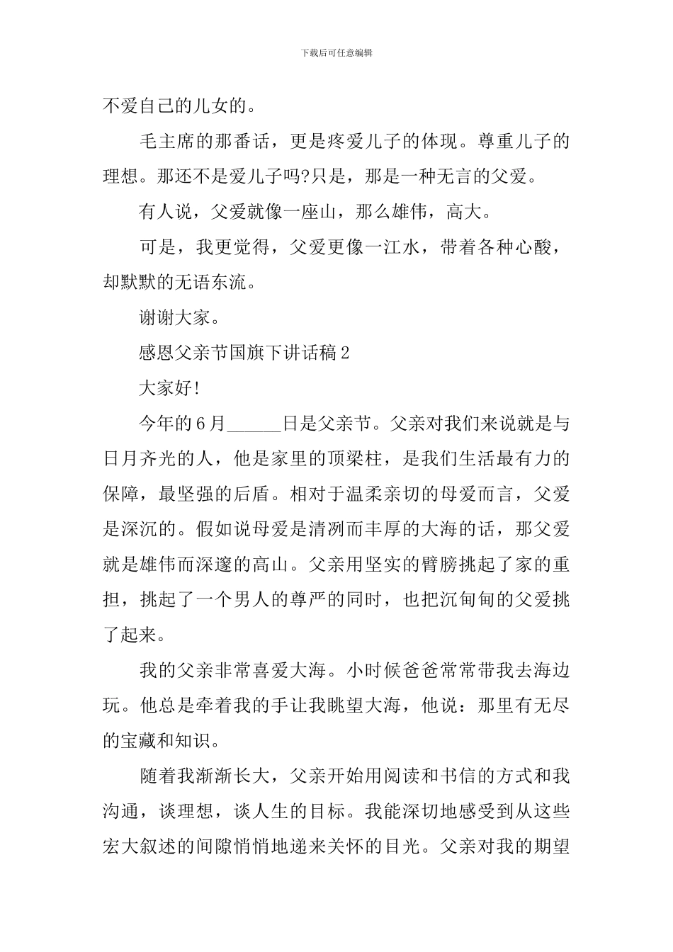 感恩父亲节国旗下讲话稿_第2页