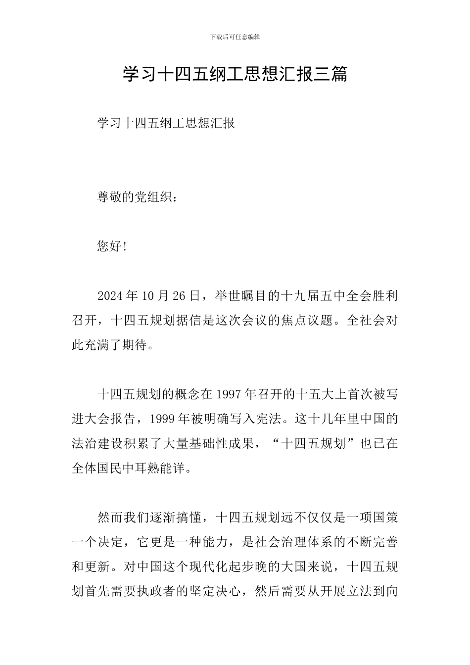 学习十四五纲工思想汇报三篇_第1页