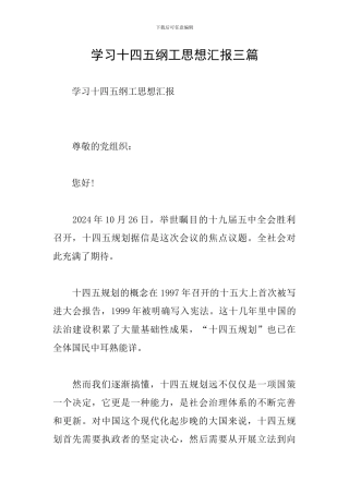 学习十四五纲工思想汇报三篇